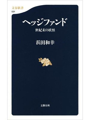 cover image of ヘッジファンド 世紀末の妖怪